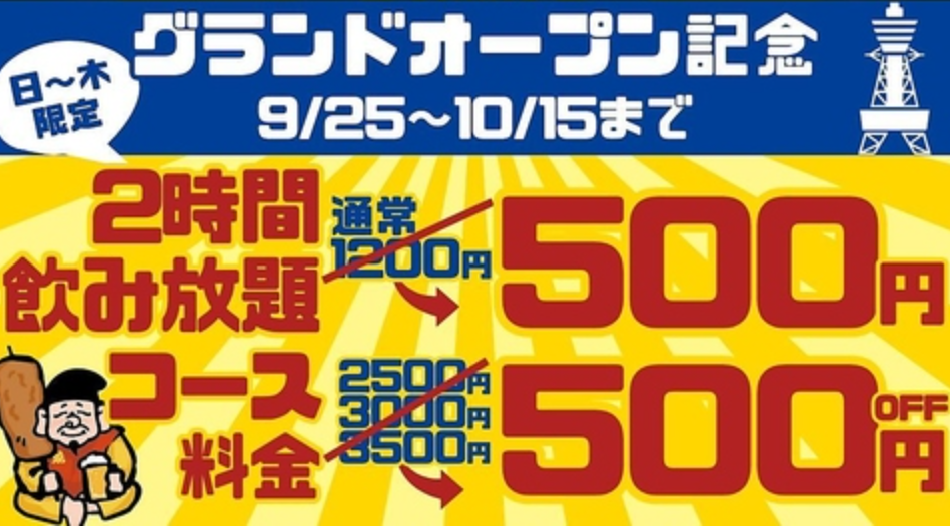 オープン記念キャンペーンの案内