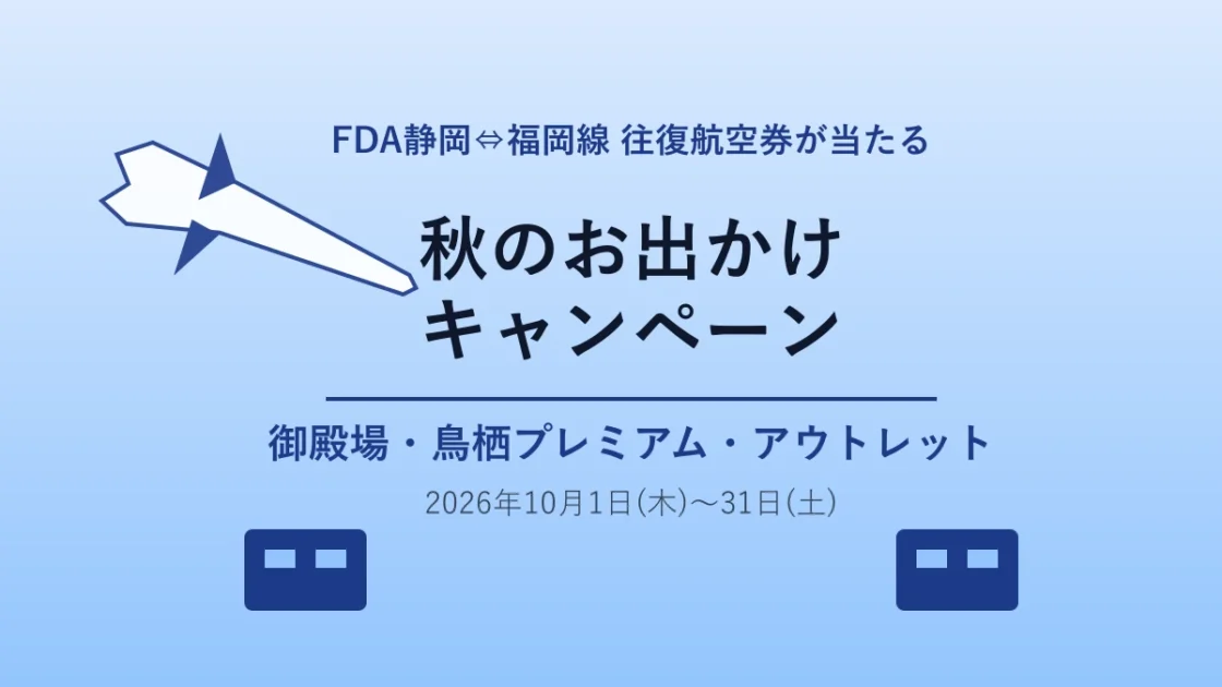 FDA×鳥栖プレミアム・アウトレット 秋のお出かけキャンペーン｜10月1日〜31日、往復航空券が当たる