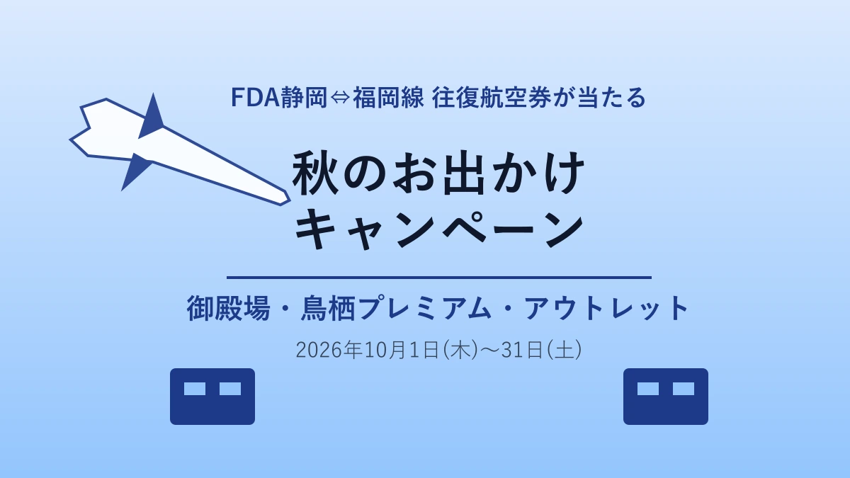 FDA×鳥栖プレミアム・アウトレット 秋のお出かけキャンペーン｜10月1日〜31日、往復航空券が当たる