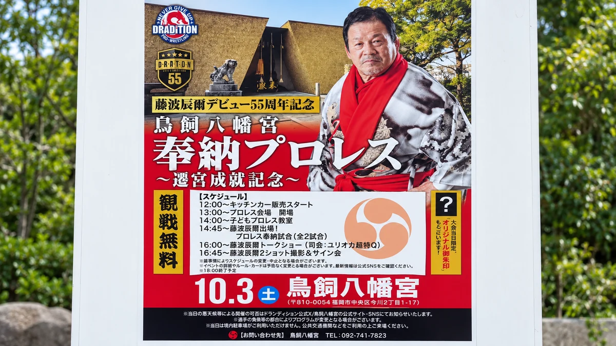 藤波辰爾 奉納プロレス｜鳥飼八幡宮で10月3日開催、観戦無料・スケジュール・アクセス