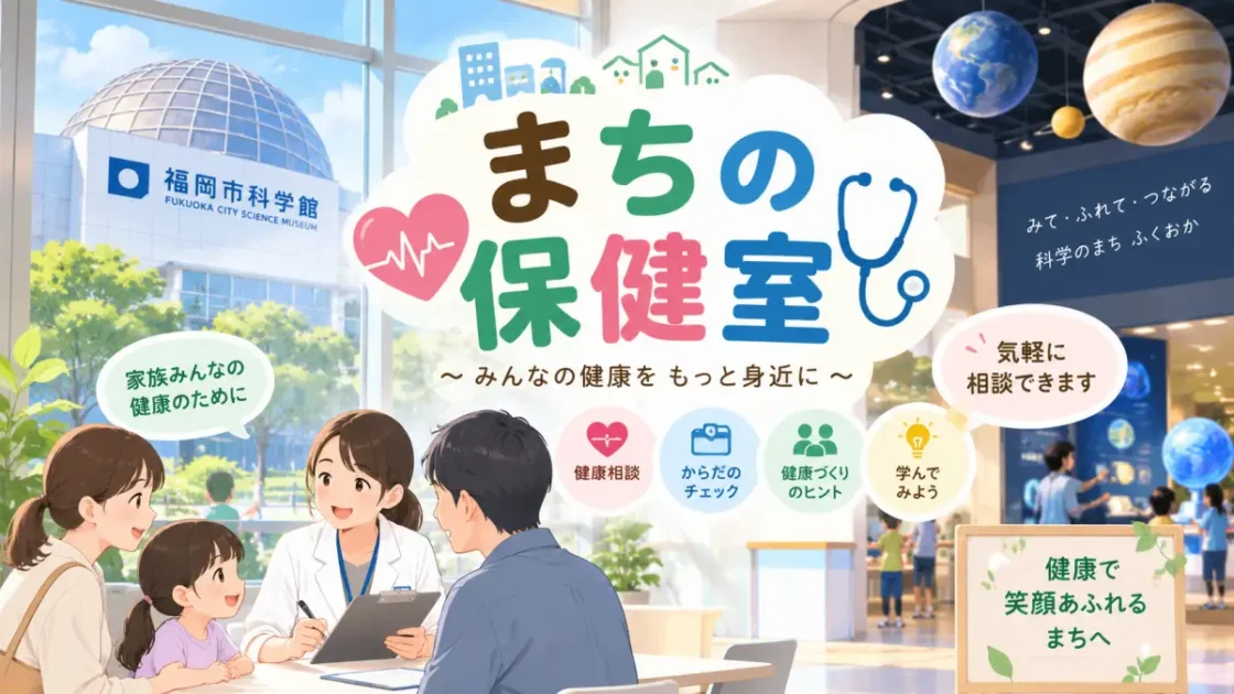 六本松「まちの保健室」とは？たねばこ・福岡市科学館での相談を紹介