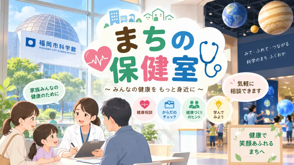 六本松「まちの保健室」とは？たねばこ・福岡市科学館での相談を紹介