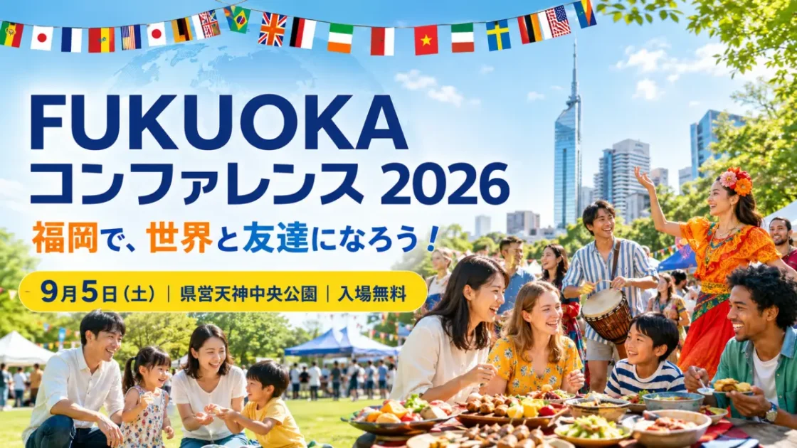 FUKUOKAコンファレンス2026｜9月5日天神中央公園で開催・入場無料