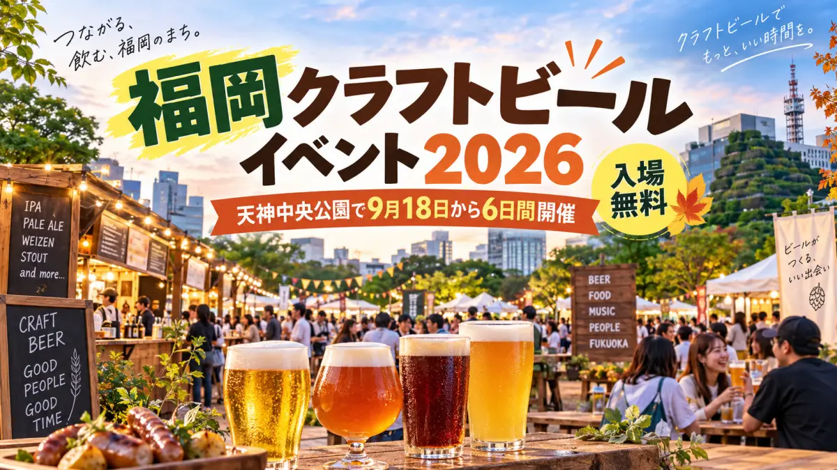 福岡クラフトビールイベント2026！天神中央公園で9月18日から6日間開催