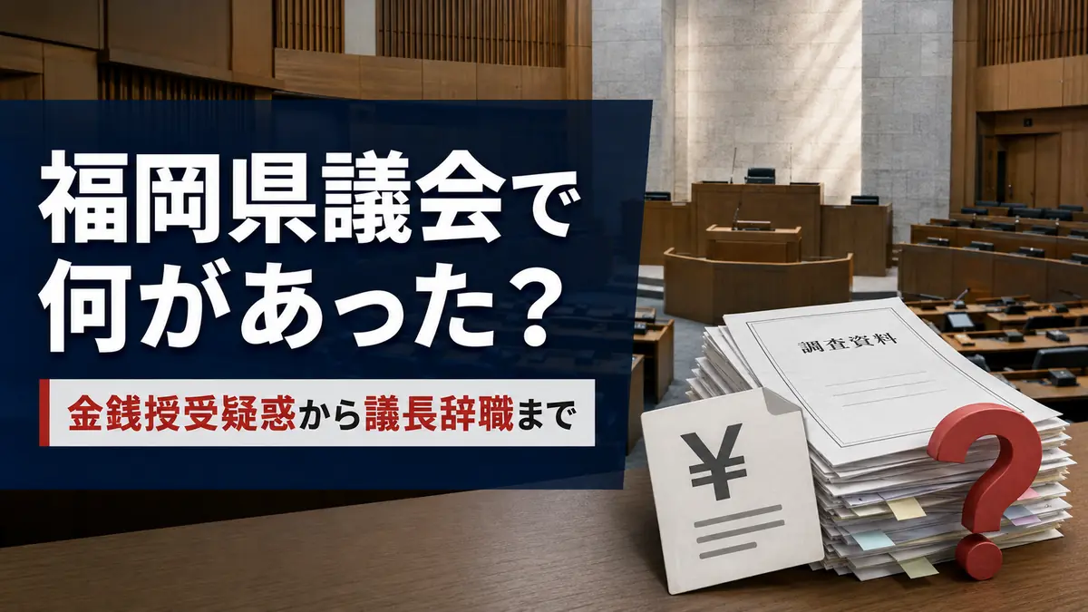 福岡県議会で何があった？金銭授受疑惑から議長辞職までやさしく解説【今後の見通しも】