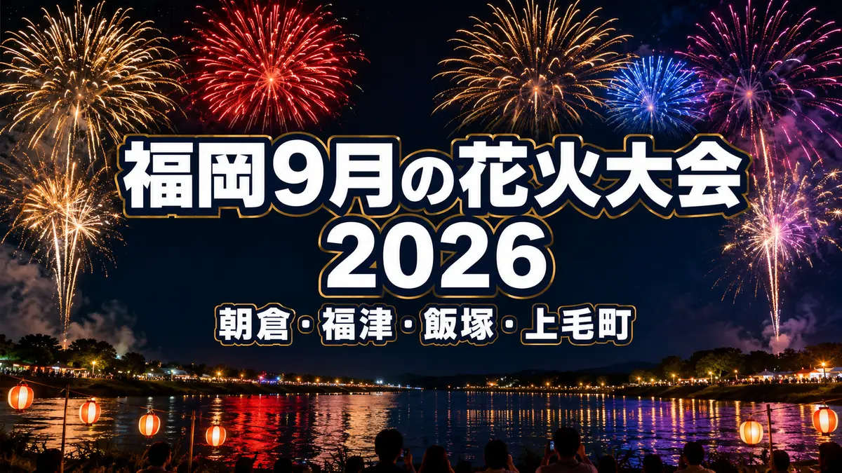 福岡9月の花火大会まとめ2026｜朝倉・福津・飯塚・上毛町の日程一覧