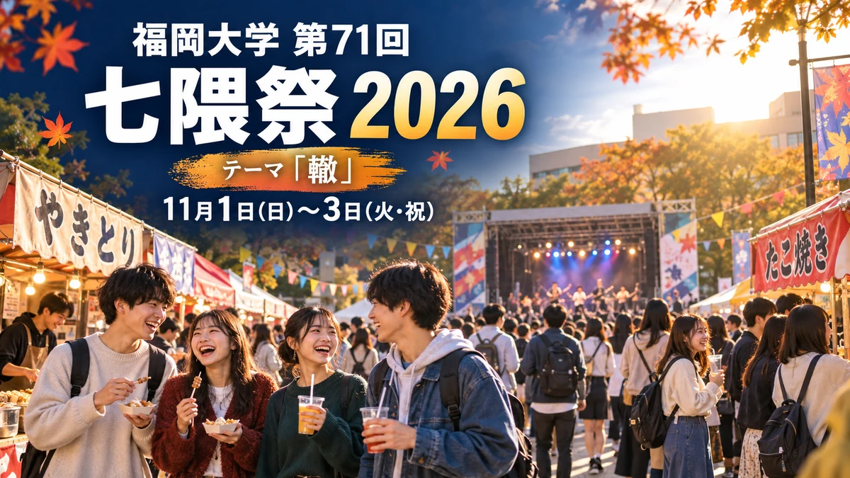 福岡大学学園祭2026はいつ？ゲスト・チケット・日程・アクセスを徹底解説