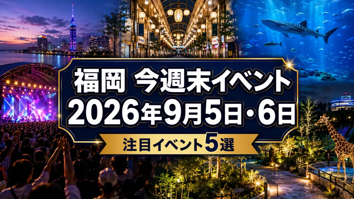 福岡 今週末イベントまとめ【2026年9月5日・6日】BAYFESから光が死んだ夏展まで