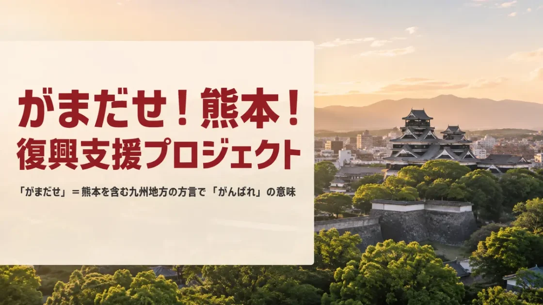 「がまだせ！熊本！復興支援プロジェクト」熊本の特産品を買って被災地を応援