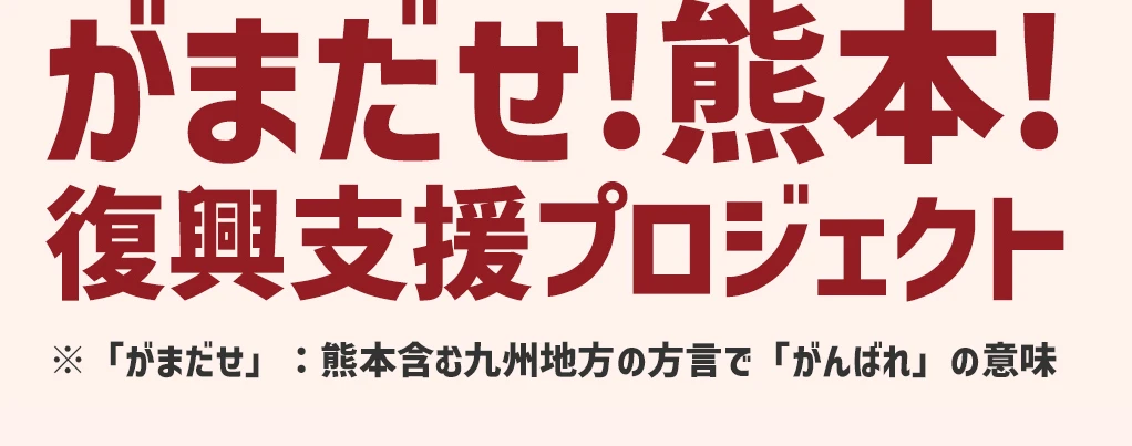 がまだせ！熊本！復興支援プロジェクト TBSショッピング