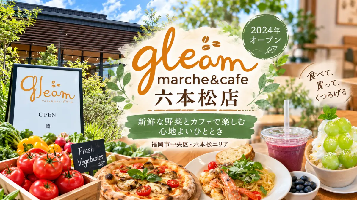 gleam marche&cafe(六本松)とは？マルシェ併設カフェの魅力を紹介