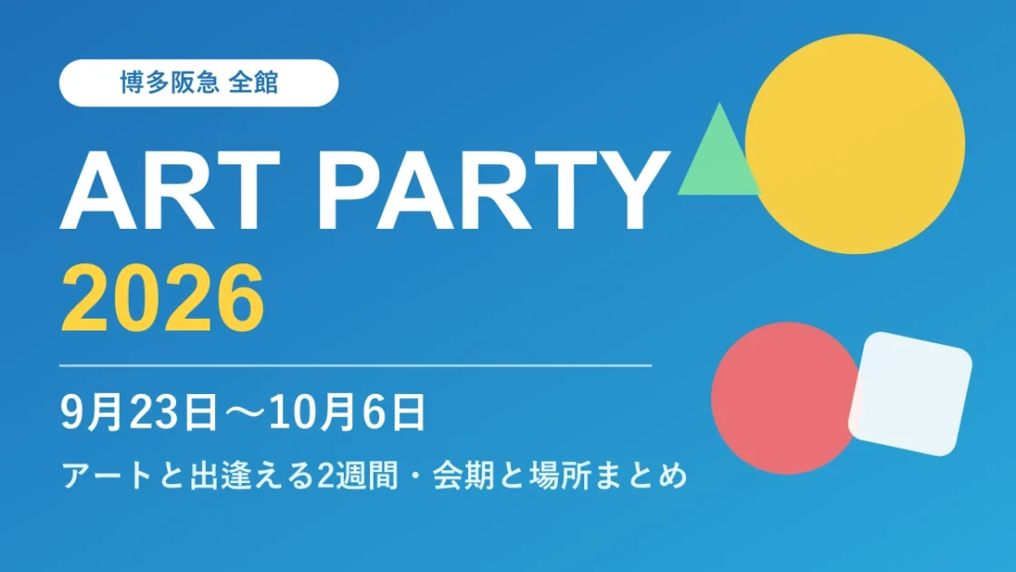 博多阪急「ART PARTY 2026」9月23日〜10月6日｜SHOGEN・ヘラルボニー・あきゃきゃおほほ展の会期と場所