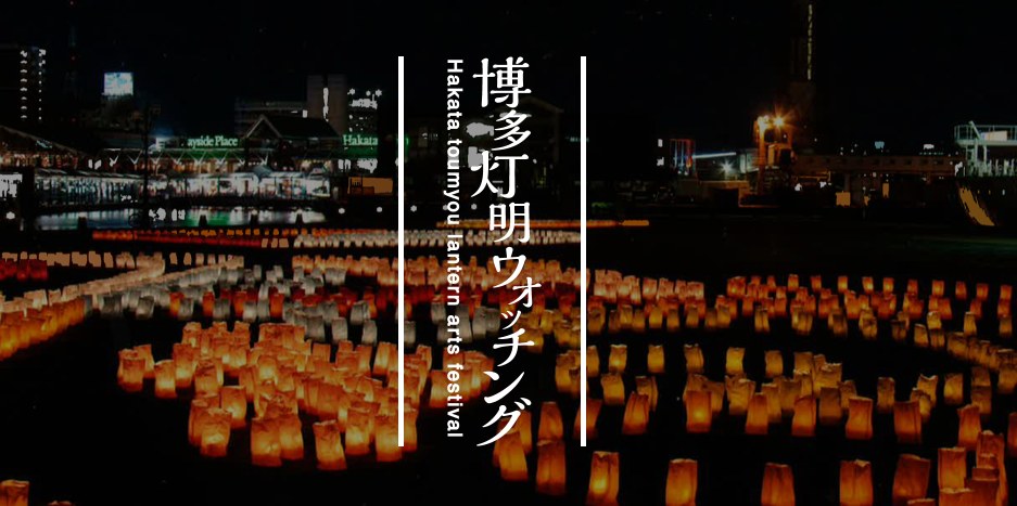 博多灯明ウォッチング2026｜10月17日開催！灯明アートの見どころ・エリア別アクセスまとめ
