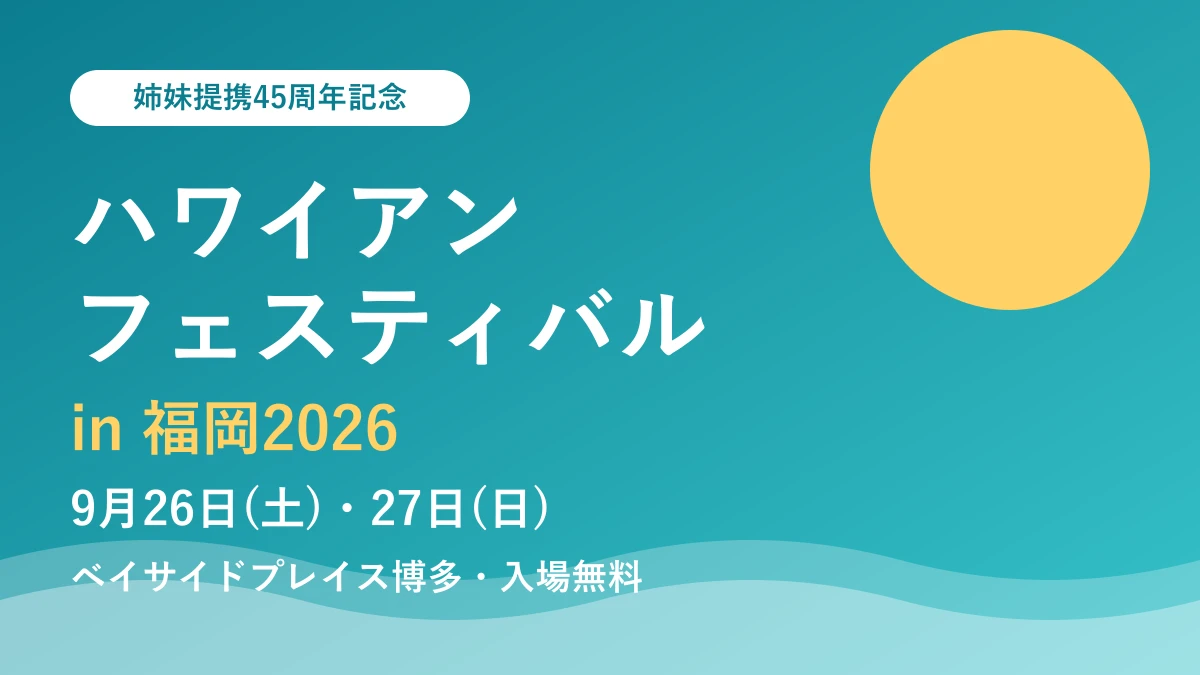 ハワイアンフェスティバル in 福岡2026｜9月26日・27日ベイサイドプレイス博多で開催、島谷ひとみさん出演