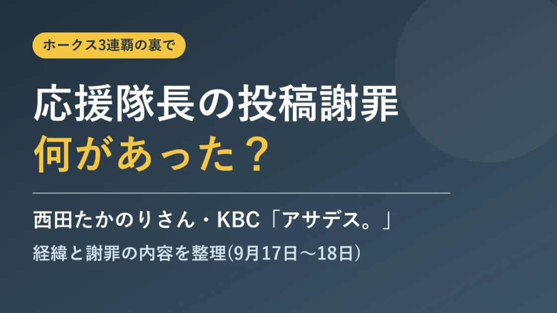 ホークス応援隊長の投稿謝罪｜何があった？西田たかのりさんとKBC「アサデス。」の謝罪内容を整理