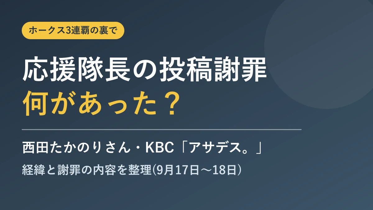 ホークス応援隊長の投稿謝罪｜何があった？西田たかのりさんとKBC「アサデス。」の謝罪内容を整理