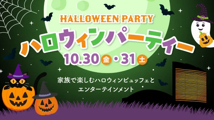 ヒルトン福岡シーホークのハロウィンパーティー 10月30日(金)・31日(土) 家族で楽しむハロウィンビュッフェとエンターテインメント