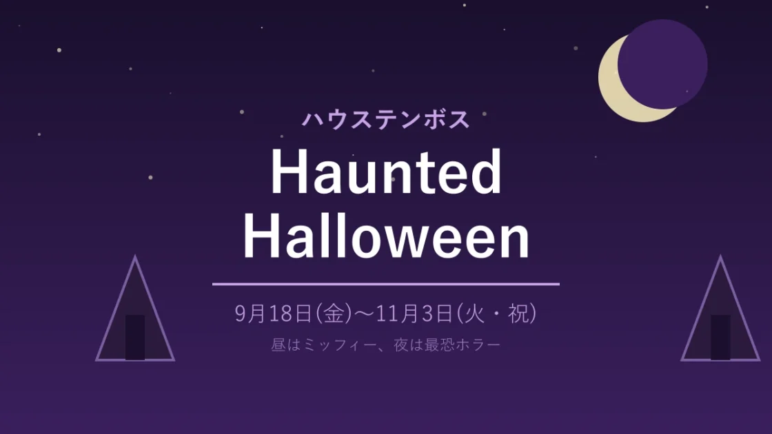 ハウステンボス「Haunted Halloween」2026｜9月18日〜11月3日開催・見どころ完全ガイド