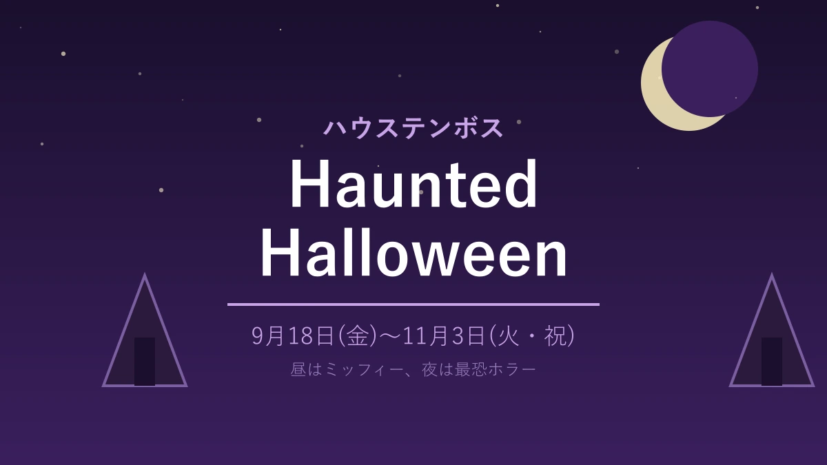 ハウステンボス「Haunted Halloween」2026｜9月18日〜11月3日開催・見どころ完全ガイド