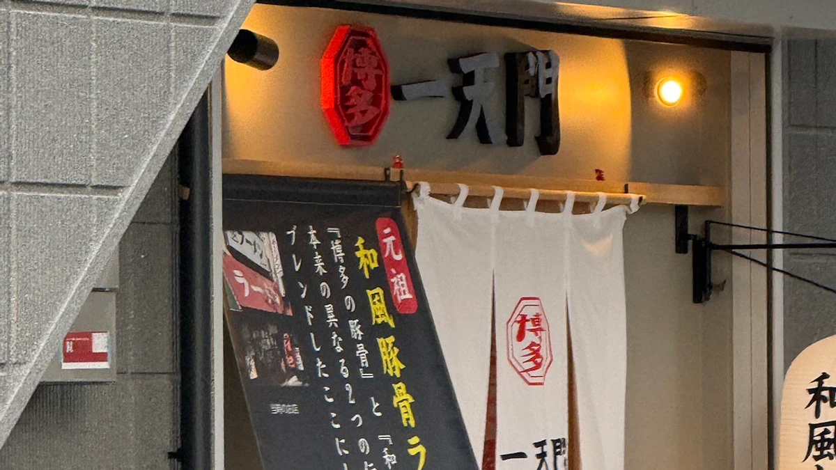 博多 一天門 福岡本店の入口と看板・暖簾 博多 一天門 福岡本店の入口と看板・暖簾