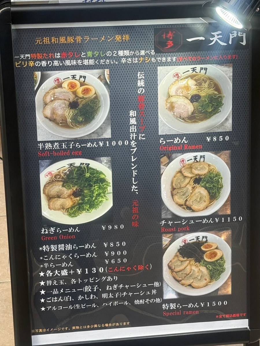 博多 一天門 福岡本店の店頭に置かれたメニュー看板 博多 一天門 福岡本店の店頭に置かれたメニュー看板