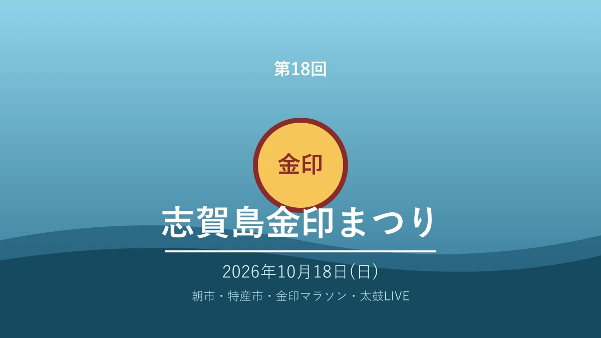志賀島金印まつり2026｜10月18日開催・朝市からマラソンまで完全ガイド