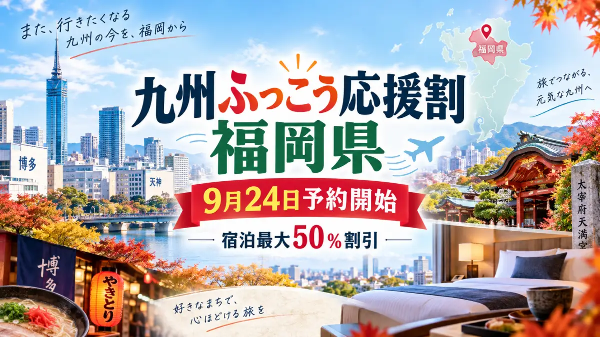 【旅行】九州ふっこう応援割「福岡県」詳細が正式発表