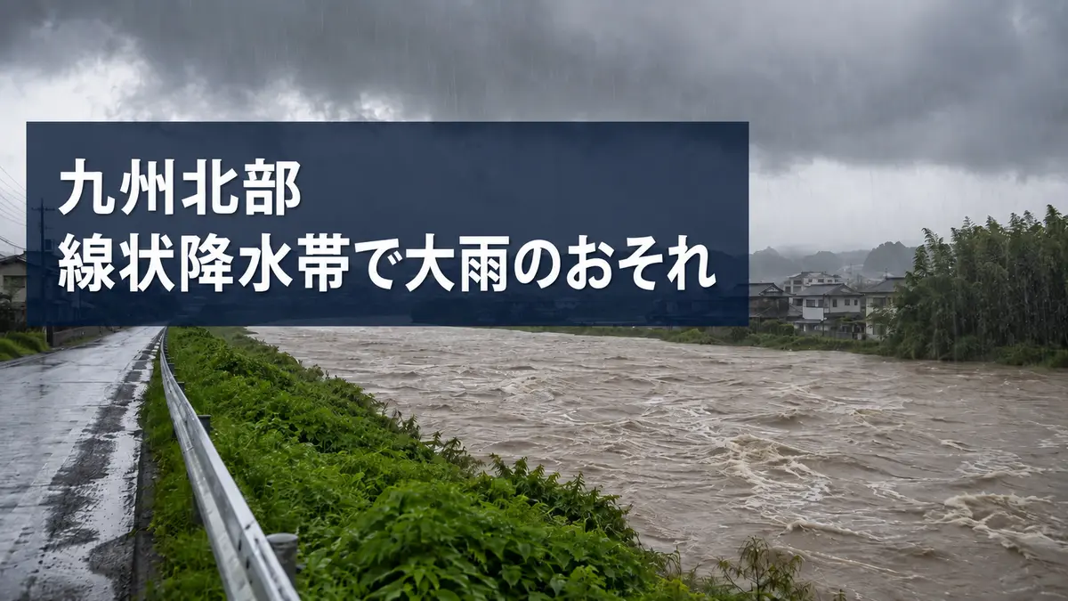 福岡・九州北部で台風＆線状降水帯の大雨のおそれ【最新情報・警戒点】