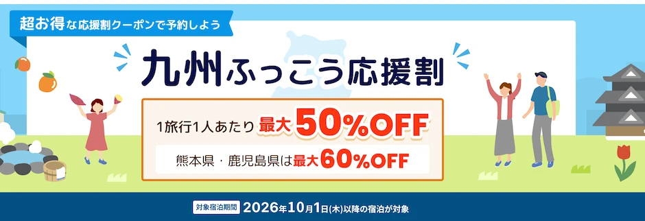 九州ふっこう応援割 1旅行1人あたり最大50%OFF 熊本県・鹿児島県は最大60%OFF 対象宿泊期間2026年10月1日以降