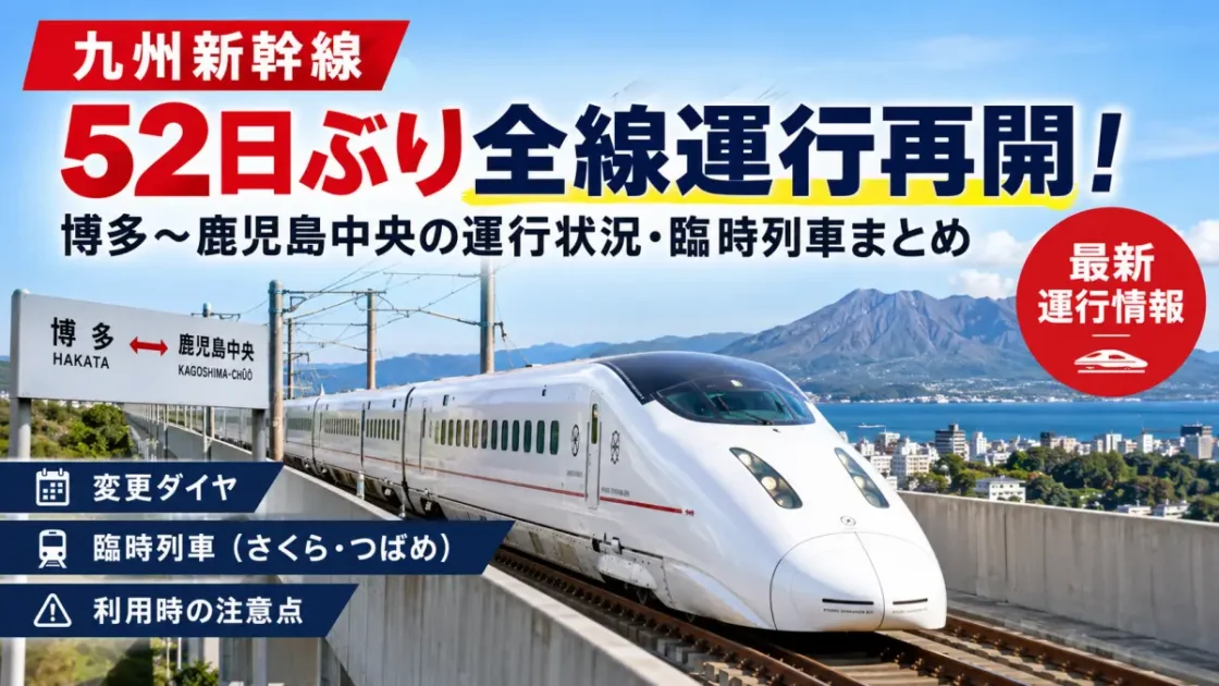 「九州新幹線が52日ぶり全線運行再開！博多〜鹿児島中央の運行状況・臨時列車まとめ」