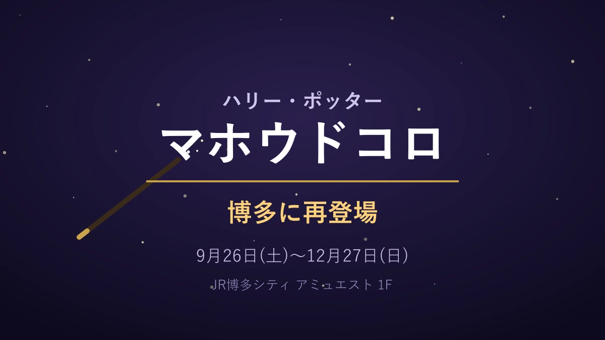 ハリー・ポッター マホウドコロ博多に再登場｜9/26〜12/27アミュエスト開催