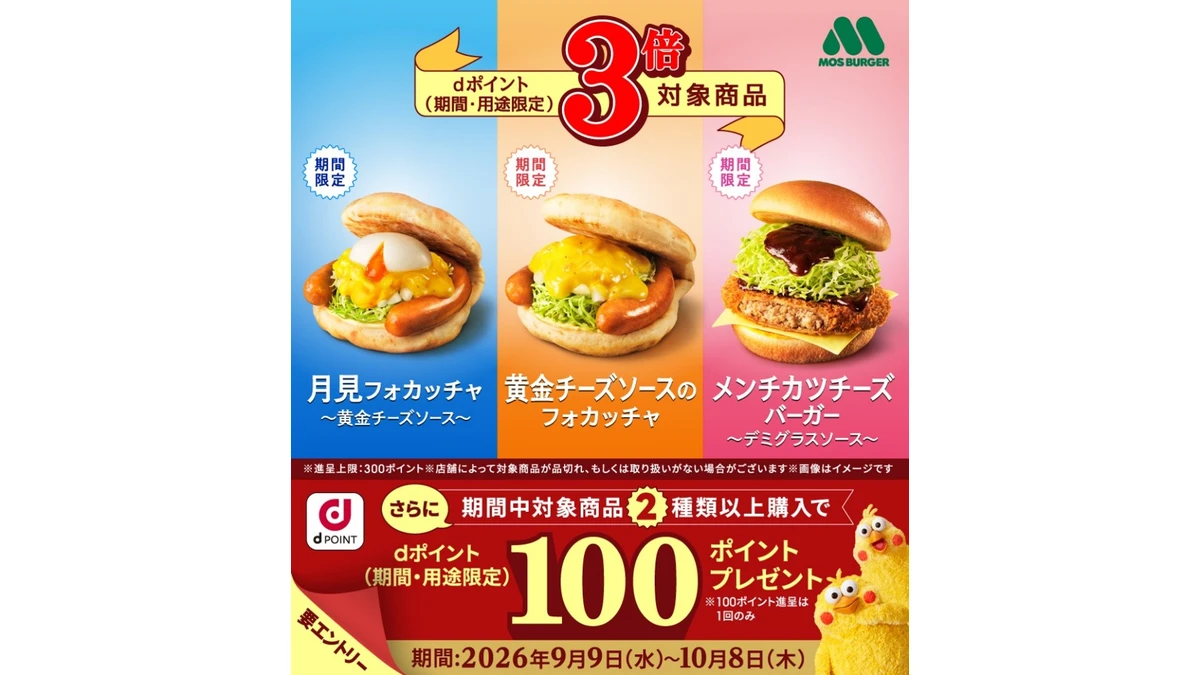 モスバーガーdポイント3倍キャンペーン！六本松店の対象商品まとめ