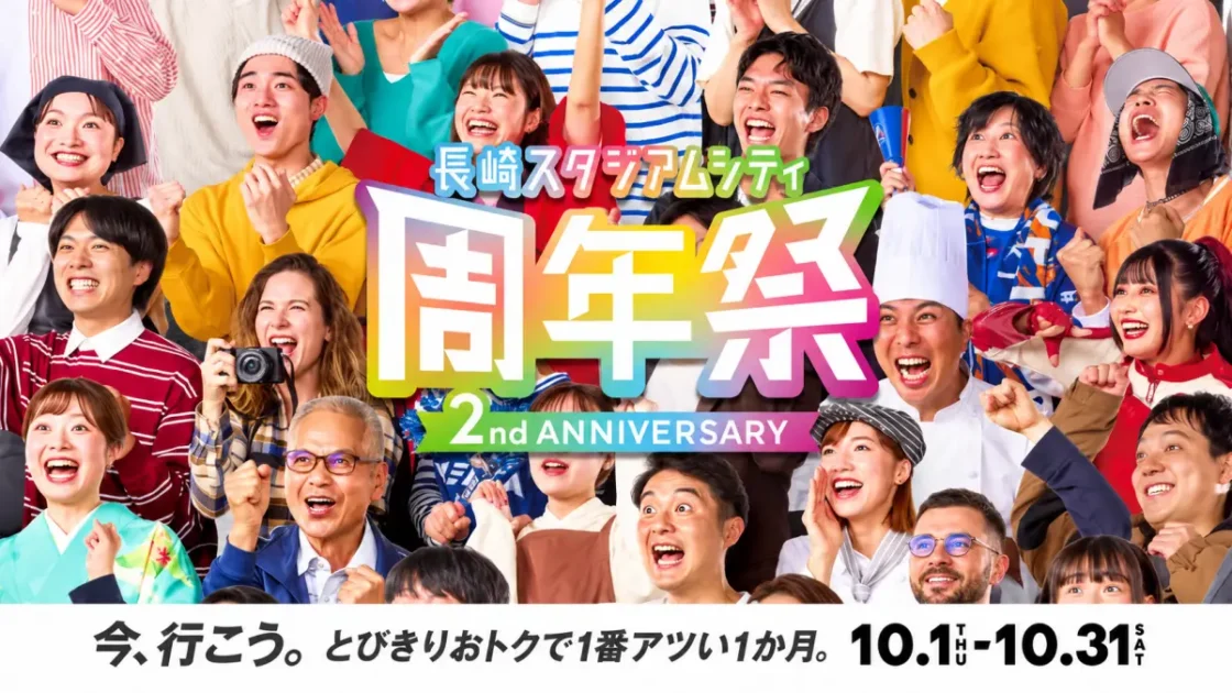 長崎スタジアムシティ2周年祭2026｜最大2万円還元・イベント半額まとめ