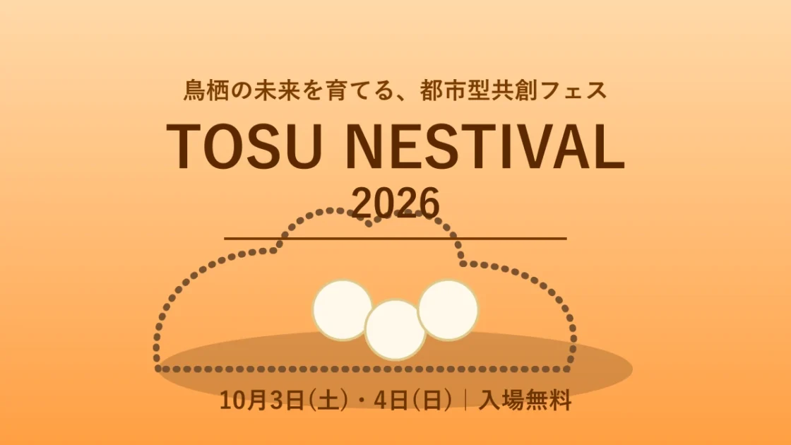 TOSU NESTIVAL 2026｜10月3日・4日開催、鳥栖駅前に巨大な鳥の巣「NESTOPIA」