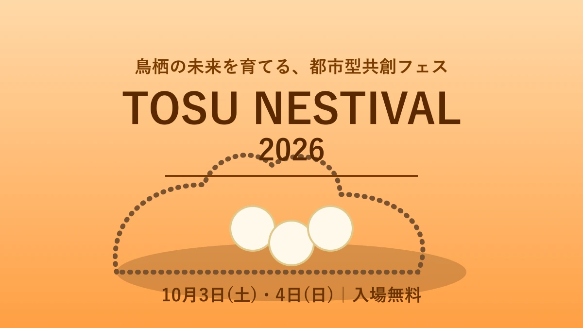 TOSU NESTIVAL 2026｜10月3日・4日開催、鳥栖駅前に巨大な鳥の巣「NESTOPIA」