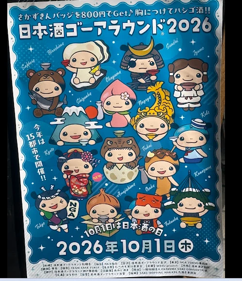 さかずきんバッジ800円で購入できる日本酒ゴーアラウンド2026の告知ポスター