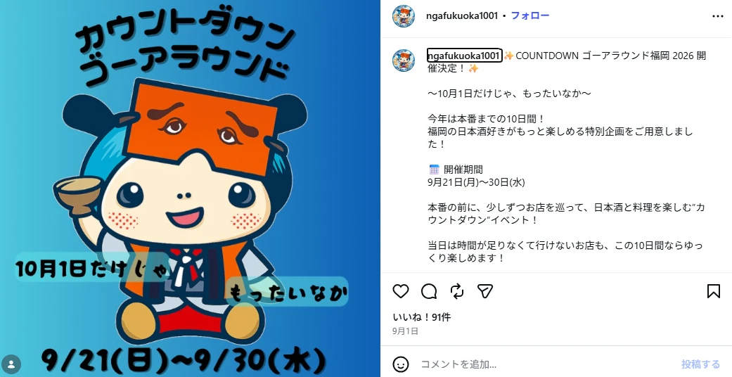 カウントダウンゴーアラウンド福岡2026 9月21日から30日開催 公式Instagram投稿