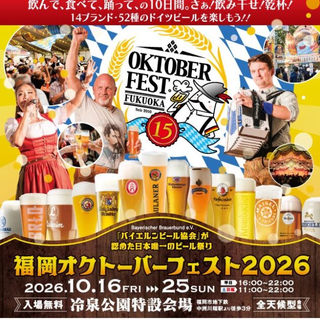 福岡オクトーバーフェスト2026が冷泉公園で開催！日程・時間・ビール・アクセス最新情報