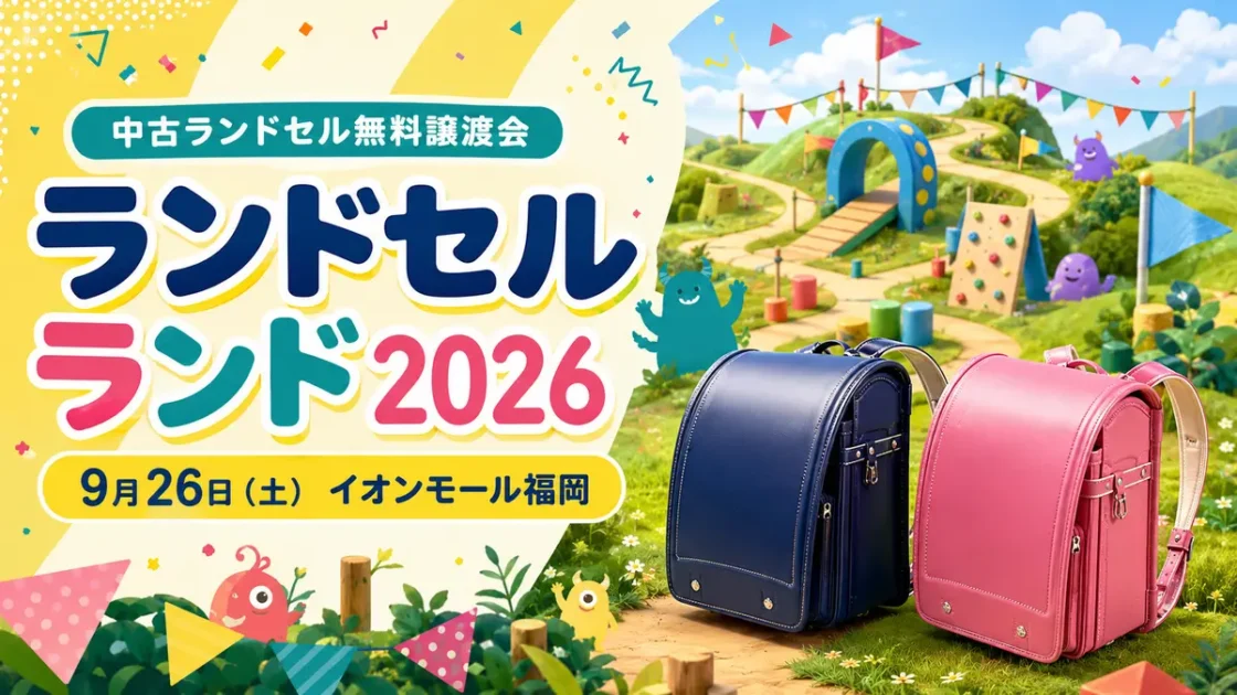 イオンモール福岡で中古ランドセル無料譲渡会！2026年9月26日に「ランドセルランド」開催