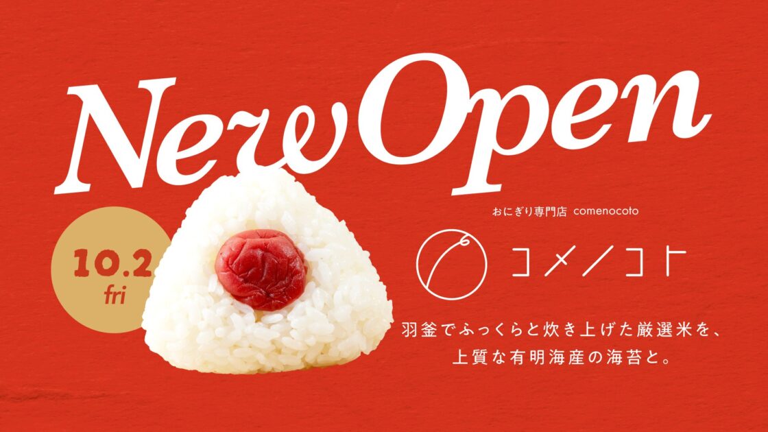 福岡・天神におむすび専門店「コメノコト」オープン！メニュー・場所まとめ