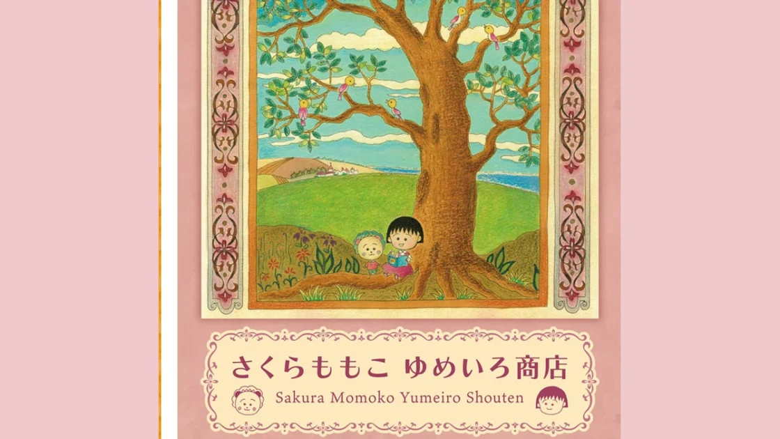 「さくらももこ ゆめいろ商店」福岡パルコで9月10日開催！期間・商品情報まとめ