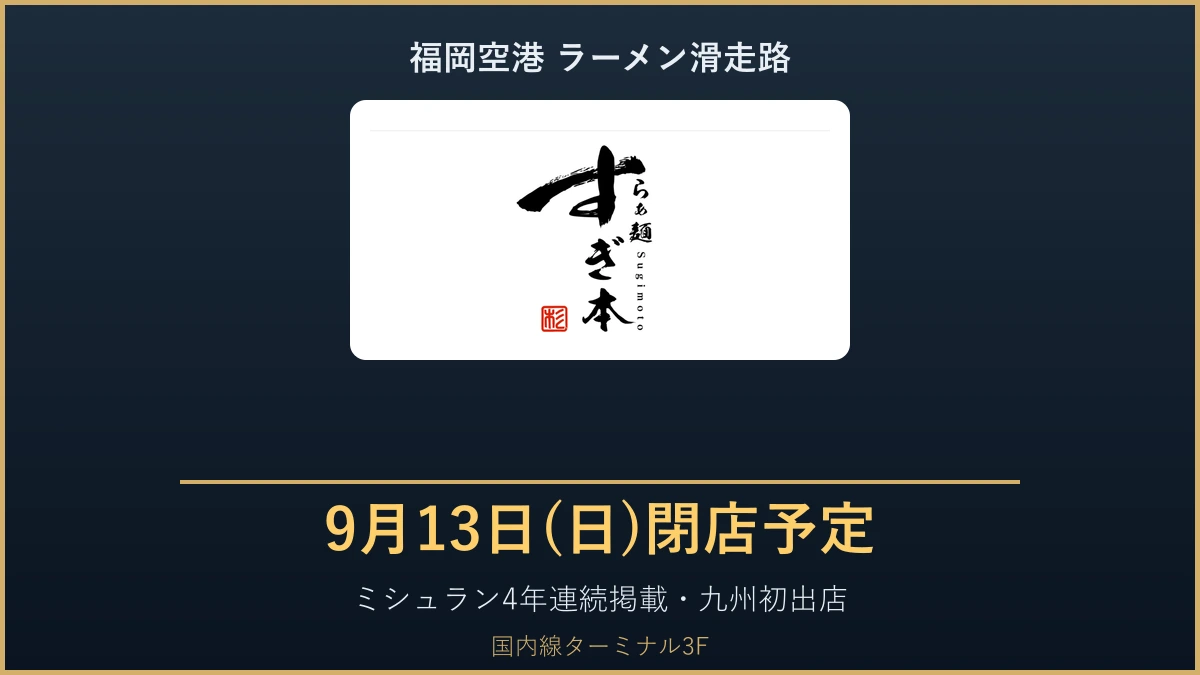 らぁ麺すぎ本 福岡空港店が9月13日閉店予定｜ミシュラン店の九州初出店は1年足らずで終了