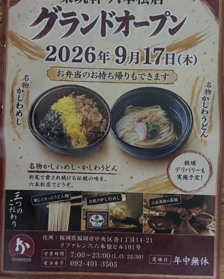 東筑軒 六本松店 グランドオープン告知フライヤー