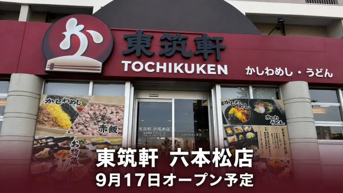 東筑軒 六本松店が9月17日開店！場所・営業時間を紹介