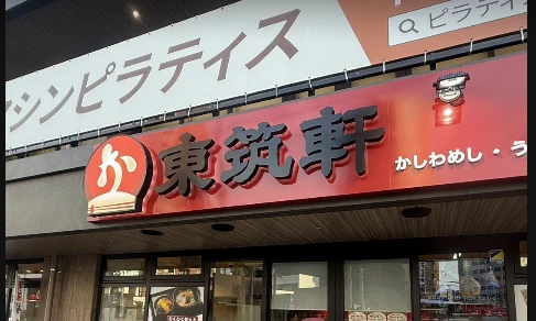 東筑軒 六本松店の外観・看板