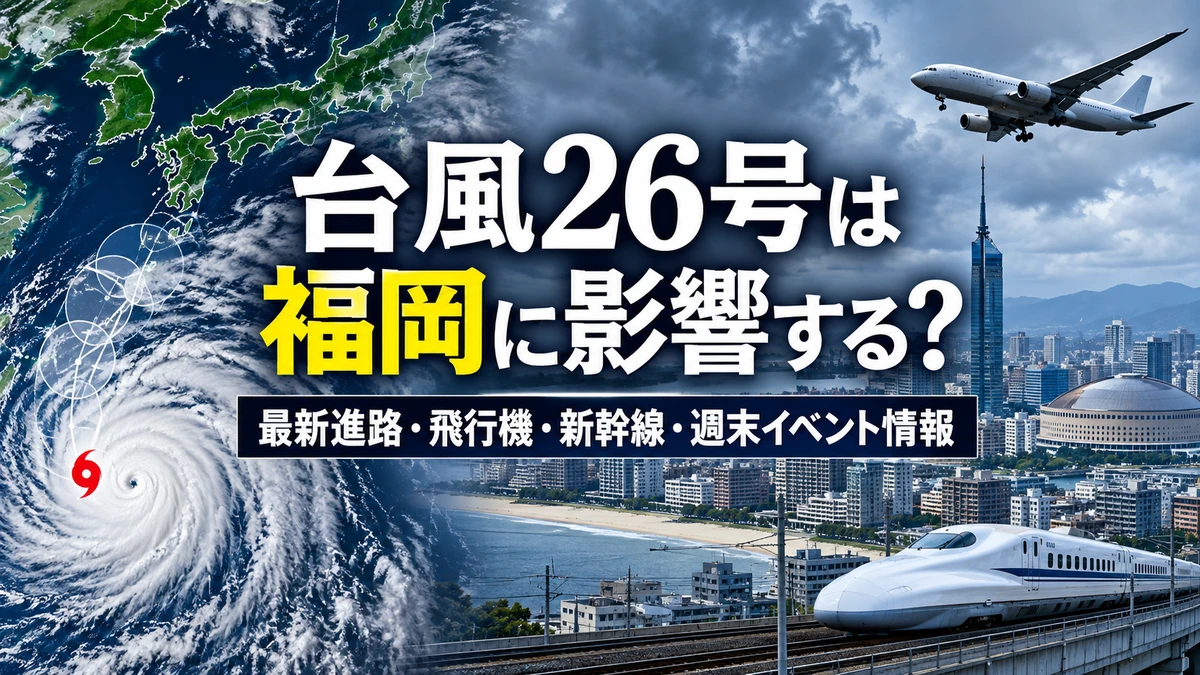 台風26号は福岡に影響する？最新進路・飛行機・新幹線・週末イベント情報
