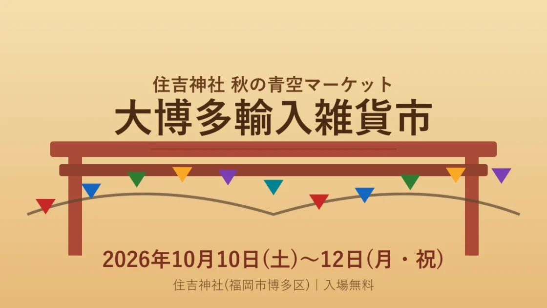 大博多輸入雑貨市2026(秋)｜10月10日〜12日開催・住吉神社
