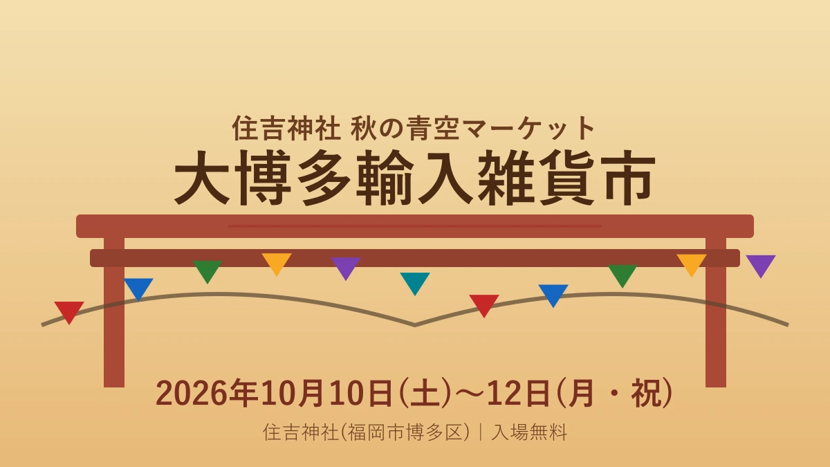 大博多輸入雑貨市2026(秋)｜10月10日〜12日開催・住吉神社