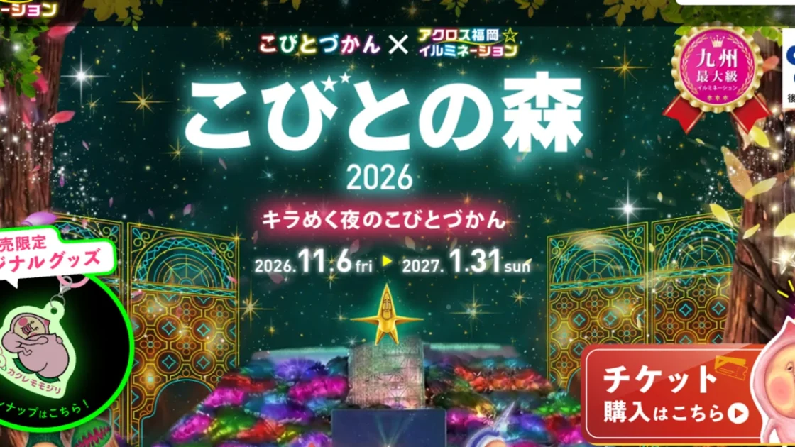 アクロス福岡イルミネーション2026「こびとの森」｜11月6日開幕・料金とアクセスまとめ