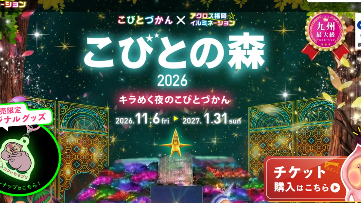 アクロス福岡イルミネーション2026「こびとの森」｜11月6日開幕・料金とアクセスまとめ